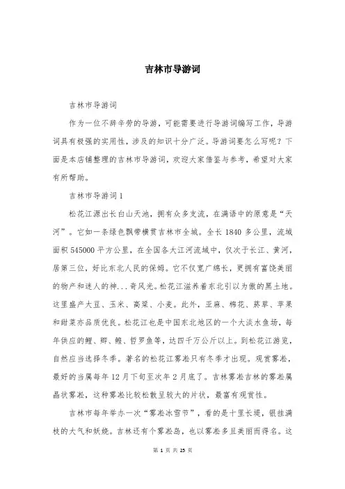 吉林市导游词