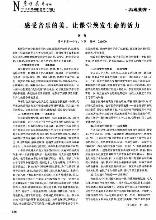 感受音乐的美,让课堂焕发生命的活力