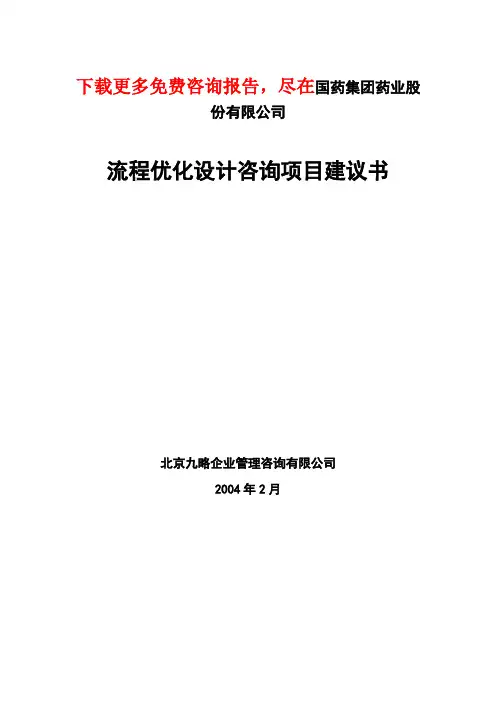XX集团公司流程优化设计咨询项目建议书
