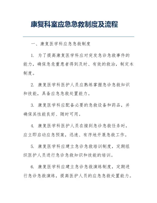 康复科室应急急救制度及流程