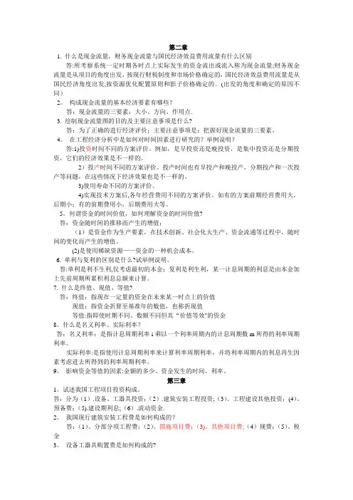 第三版技术经济学课后简答题总结