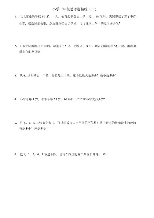 小学一年级思考题精练