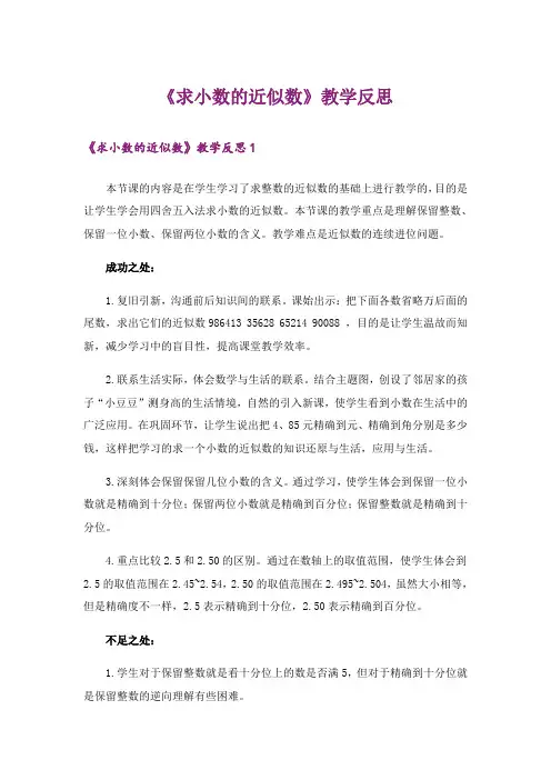 《求小数的近似数》教学反思