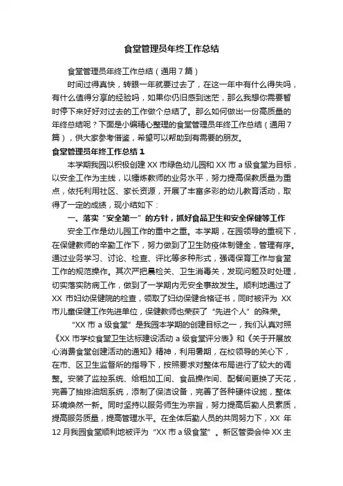 食堂管理员年终工作总结