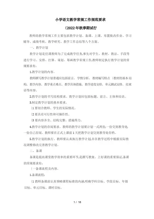 小学语文教学常规工作规范要求内容