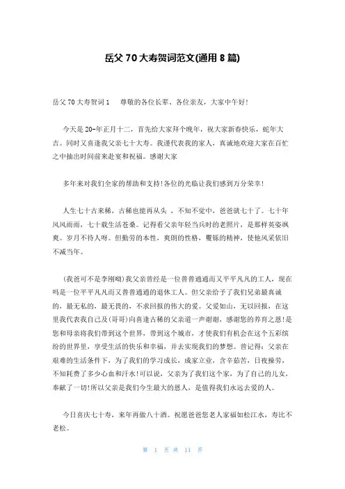 岳父70大寿贺词范文(通用8篇)