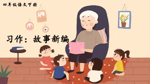 部编版四年级语文下册习作《故事新编》精美PPT课件