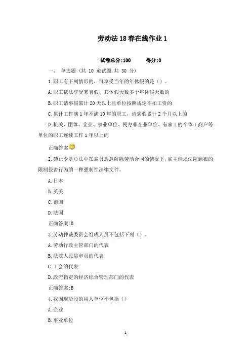 最新2018年东北师范大学劳动法18春在线作业1标准答案