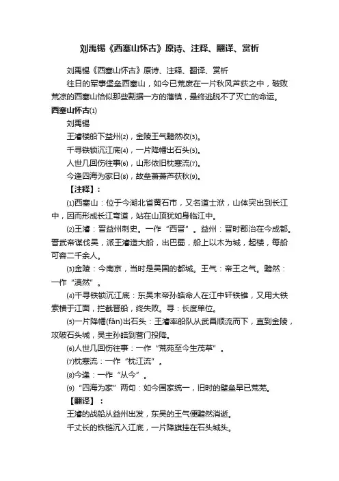 刘禹锡《西塞山怀古》原诗、注释、翻译、赏析