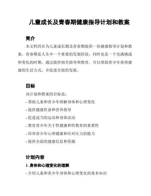 儿童成长及青春期健康指导计划和教案