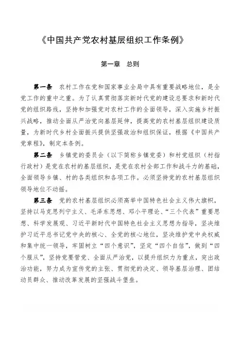 《中国共产党农村基层组织工作条例》(1)