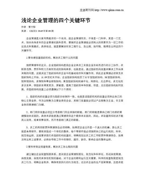 浅论企业管理的四个关键环节