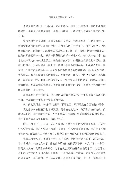 陕西民风民俗作文(6篇)