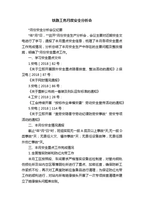铁路工务月度安全分析会