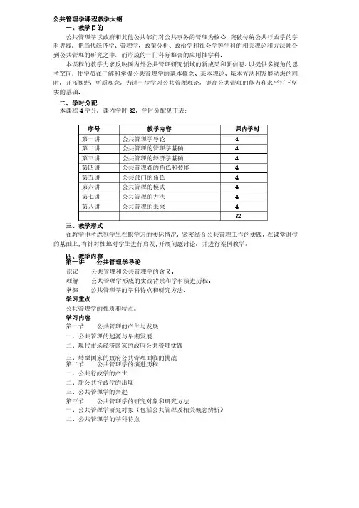 公共管理学课程教学大纲