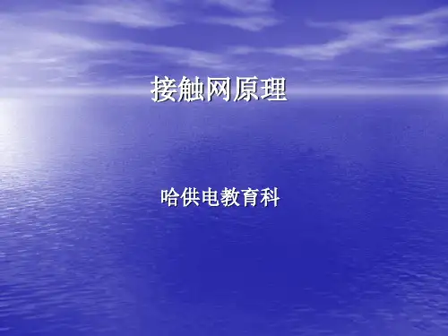接触网原理(接触网工)