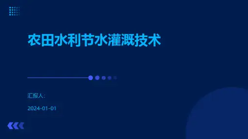 农田水利节水灌溉技术