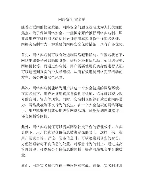 网络安全 实名制