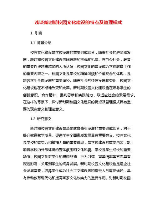 浅谈新时期校园文化建设的特点及管理模式