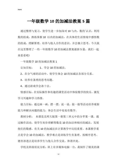 一年级数学10的加减法教案5篇