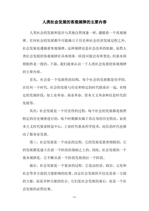 人类社会发展的客观规律的主要内容