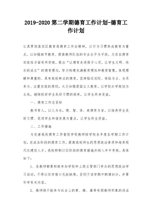 2019-2020第二学期德育工作计划-德育工作计划