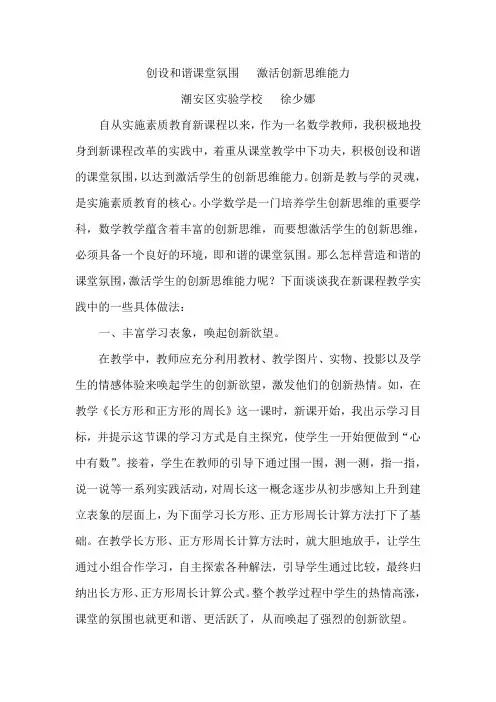 创设和谐课堂氛围激活创新思维能力