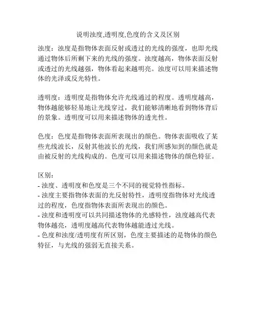 说明浊度,透明度,色度的含义及区别