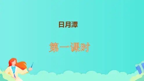 部编版二年级语文上册《日月潭》教学课件