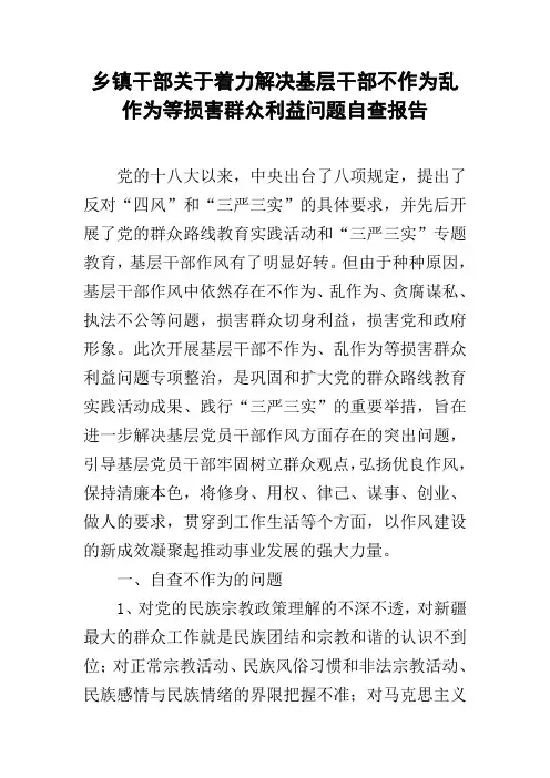 乡镇干部关于着力解决基层干部不作为乱作为等损害群众利益问题自查报告