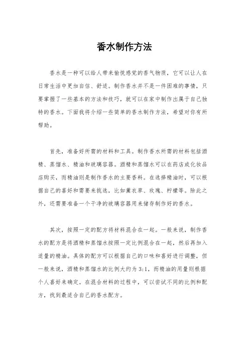 香水制作方法