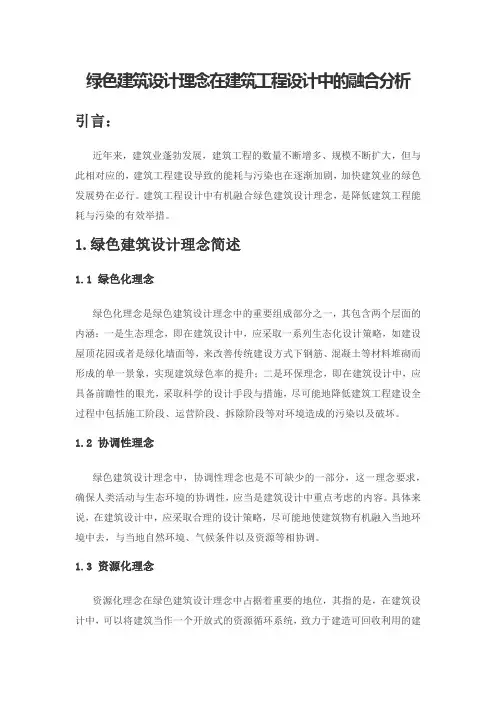 绿色建筑设计理念在建筑工程设计中的融合分析