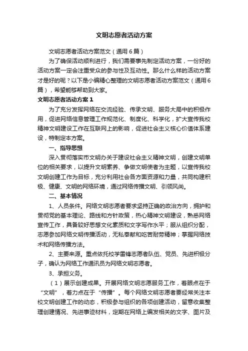 文明志愿者活动方案