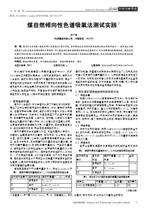 煤自燃倾向性色谱吸氧法测试实践