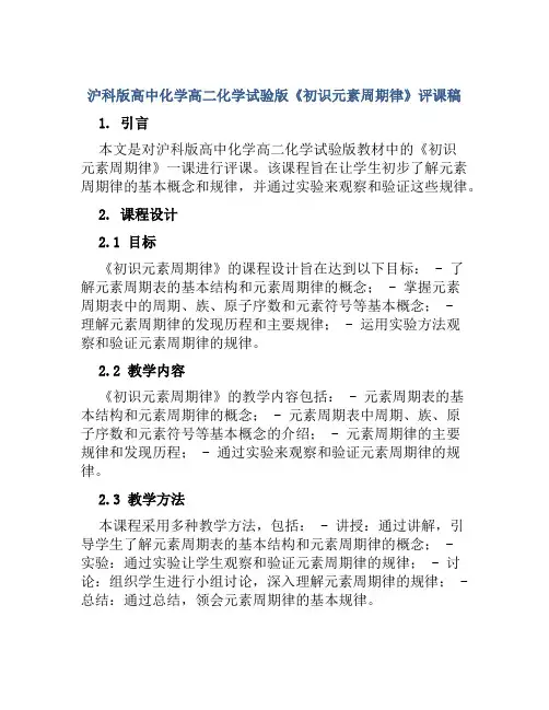 沪科版高中化学高二化学试验版《初识元素周期律》评课稿