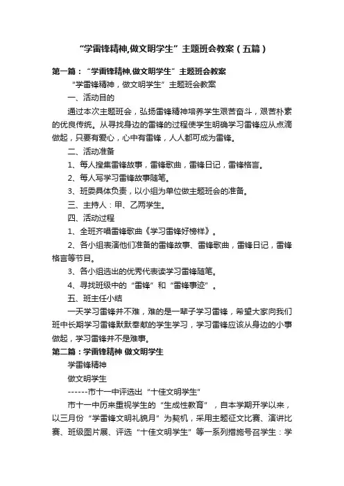 “学雷锋精神,做文明学生”主题班会教案（五篇）