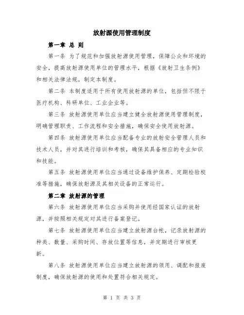 放射源使用管理制度