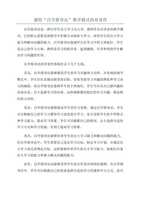 感悟“自学指导法”教学模式的有效性