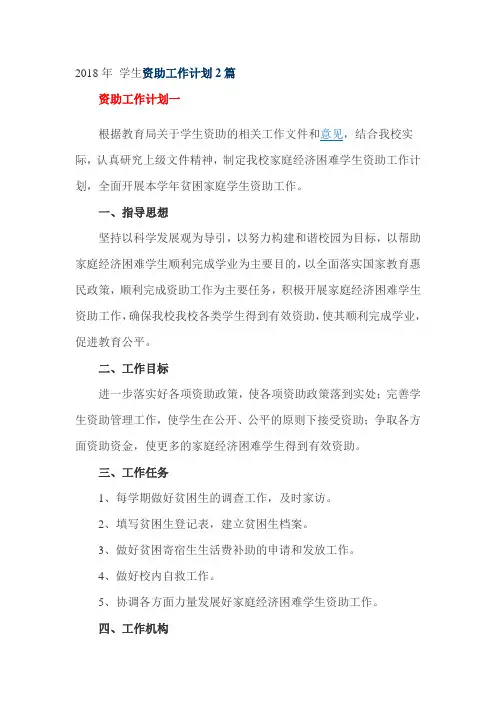 2018年 学生资助工作计划2篇