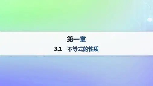 高中数学第1章预备知识3不等式3-1不等式的性质北师大版必修第一册