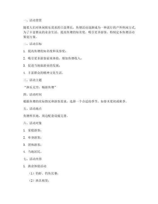 鱼塘活动策划方案模板