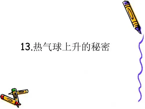 《热气球上升的秘密》