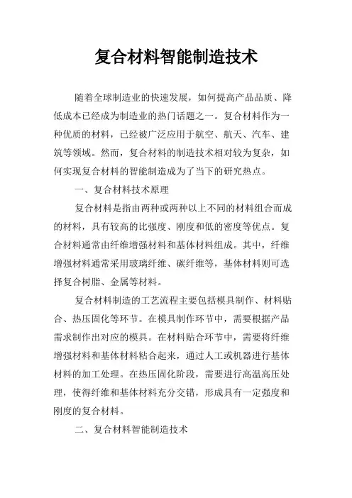 复合材料智能制造技术