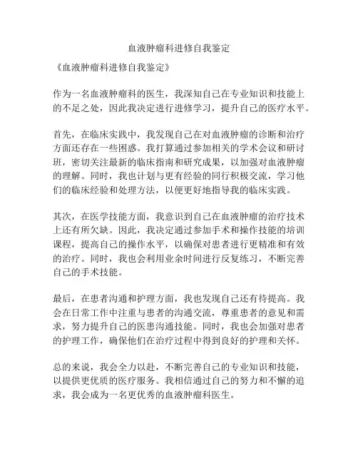 血液肿瘤科进修自我鉴定