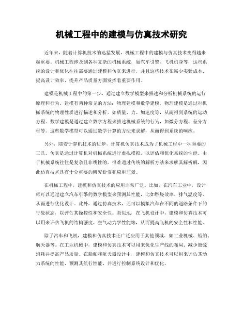 机械工程中的建模与仿真技术研究