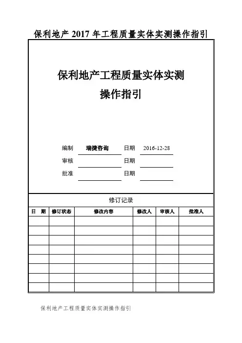 保利地产2017年工程质量实体实测操作指引