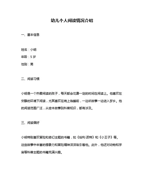 幼儿个人阅读情况介绍