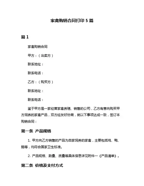 家禽购销合同打印5篇