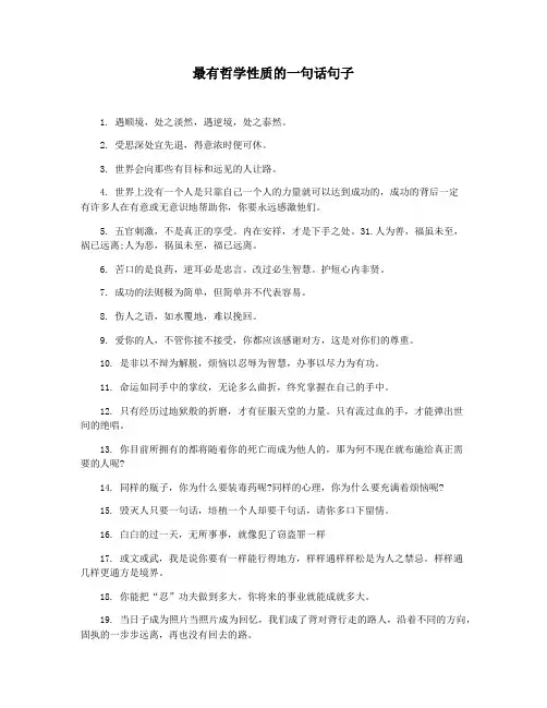 最有哲学性质的一句话句子