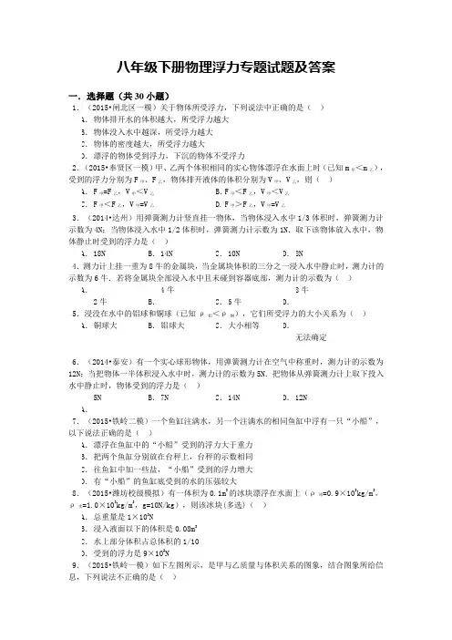 经典八年级下册物理浮力专题试题及答案